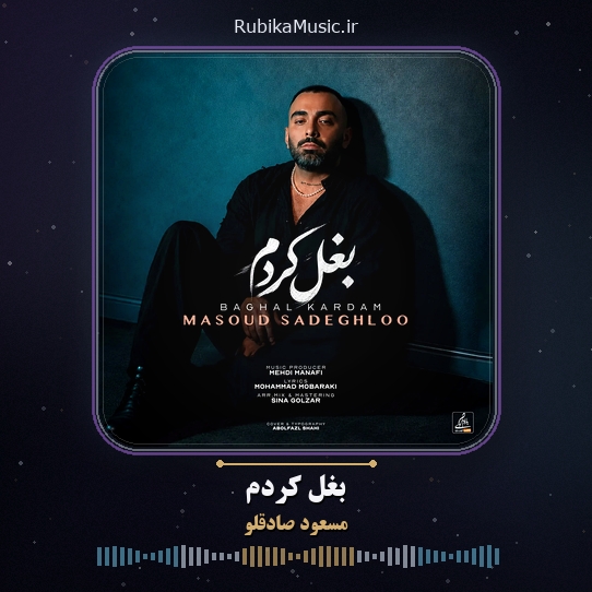 دانلود آهنگ مسعود صادقلو بغل کردم 1 دانلود آهنگ بغل کردم مسعود صادقلو